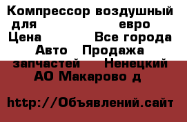 Компрессор воздушный для Cummins 6CT, 6L евро 2 › Цена ­ 8 000 - Все города Авто » Продажа запчастей   . Ненецкий АО,Макарово д.